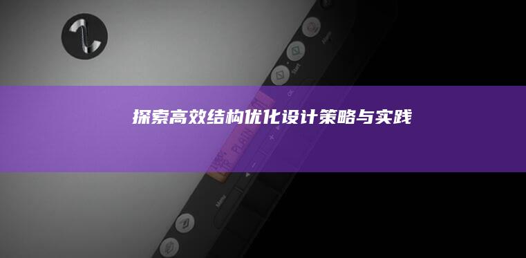 探索高效结构优化设计：策略与实践