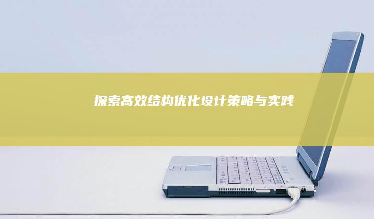 探索高效结构优化设计：策略与实践